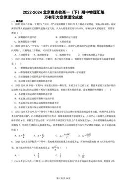 2022-2024北京重点校高一（下）期中物理汇编：万有引力定律理论成就-答案