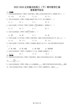 2022-2024北京重点校高二（下）期中数学汇编：复数章节综合