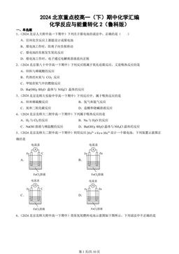 2024北京重点校高一（下）期中化学汇编：化学反应与能量转化2（鲁科版）