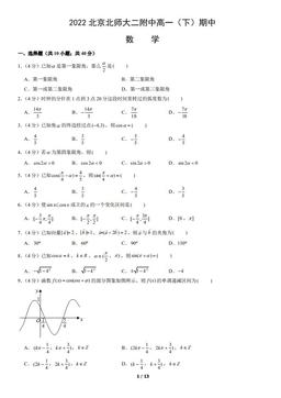2022北京北师大二附中高一（下）期中数学（教师版）-答案