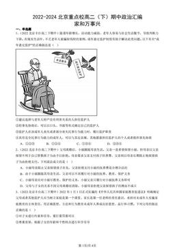2022-2024北京重点校高二（下）期中政治汇编：家和万事兴-答案