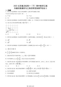 2022北京重点校高一（下）期中数学汇编：向量的数量积与三角恒等变换章节综合2-答案