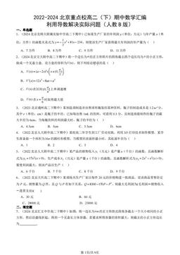 2022-2024北京重点校高二（下）期中数学汇编：利用导数解决实际问题（人教B版）-答案