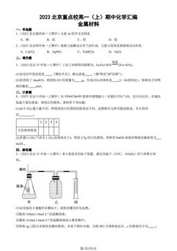 2023北京重点校高一（上）期中化学汇编：金属材料-答案