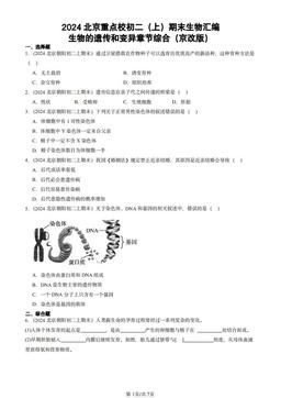 2024北京重点校初二（上）期末生物汇编：生物的遗传和变异章节综合（京改版）-答案