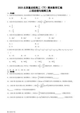 2023北京重点校高二（下）期末数学汇编：二项定理与杨辉三角-答案