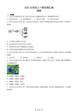 2022北京初二一模生物汇编：细胞-答案