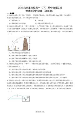 2025北京重点校高一（下）期中物理汇编：抛体运动的规律（选择题）-答案