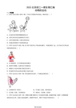 2023北京初二一模生物汇编：动物的运动-答案