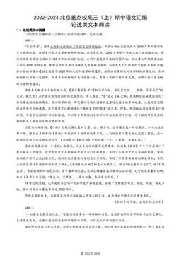 2022-2024北京重点校高三（上）期中语文汇编：论述类文本阅读-答案