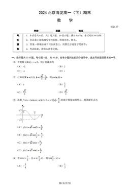 2024北京海淀高一（下）期末数学（教师版）-答案