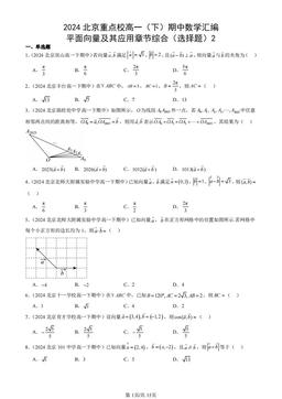 2024北京重点校高一（下）期中数学汇编：平面向量及其应用章节综合（选择题）2-答案