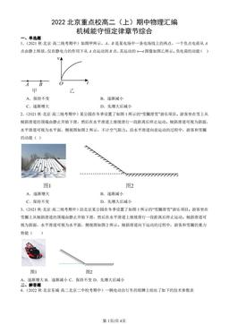 2022北京重点校高二（上）期中物理汇编：机械能守恒定律章节综合-答案