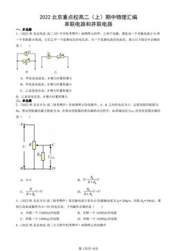 2022北京重点校高二（上）期中物理汇编：串联电路和并联电路-答案