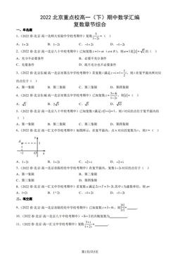 2022北京重点校高一（下）期中数学汇编：复数章节综合-答案