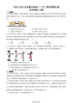 2022-2024北京重点校高一（下）期末物理汇编：反冲现象 火箭-答案