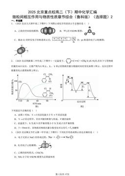 2025北京重点校高二（下）期中化学汇编：微粒间相互作用与物质性质章节综合（鲁科版）（选择题）2-答案