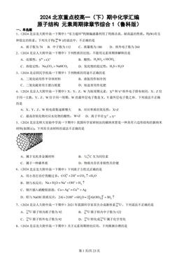2024北京重点校高一（下）期中化学汇编：原子结构 元素周期律章节综合1（鲁科版）