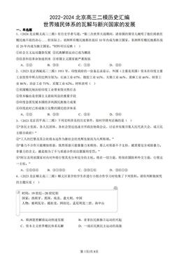 2022-2024北京高三二模历史汇编：世界殖民体系的瓦解与新兴国家的发展-答案