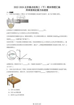 2022-2024北京重点校高二（下）期末物理汇编：用单摆测定重力加速度-答案