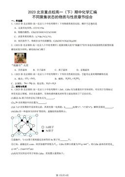 2023北京重点校高一（下）期中化学汇编：不同聚集状态的物质与性质章节综合-答案