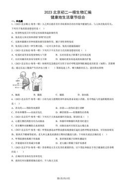 2023北京初二一模生物汇编：健康地生活章节综合-答案