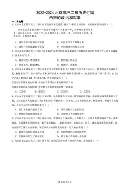2022-2024北京高三二模历史汇编：两宋的政治和军事-答案