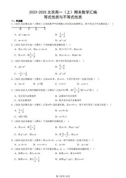 2023-2025北京高一（上）期末数学汇编：等式性质与不等式性质-答案
