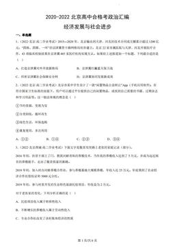 2020-2022北京高中合格考政治汇编：经济发展与社会进步-答案