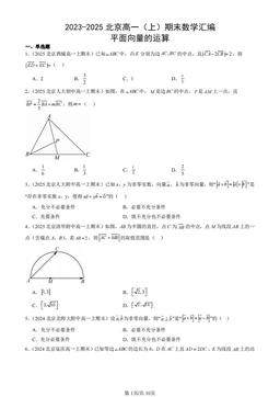 2023-2025北京高一（上）期末数学汇编：平面向量的运算-答案
