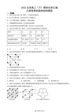 2022北京高二（下）期末化学汇编：几种简单的晶体结构模型-答案
