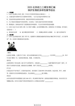 2023北京初二二模生物汇编：保护生物的多样性章节综合-答案