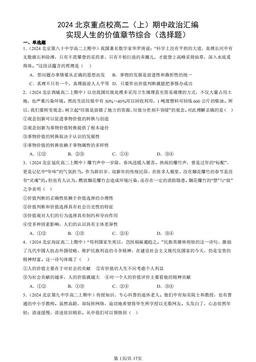 2024北京重点校高二（上）期中政治汇编：实现人生的价值章节综合（选择题）-答案