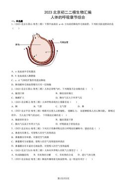 2023北京初二二模生物汇编：人体的呼吸章节综合-答案