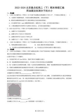 2022-2024北京重点校高二（下）期末物理汇编：用油膜法估测分子的大小-答案