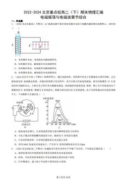 2022-2024北京重点校高二（下）期末物理汇编：电磁振荡与电磁波章节综合-答案