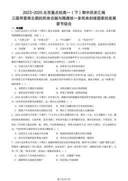 2023-2025北京重点校高一（下）期中历史汇编：三国两晋南北朝的民族交融与隋唐统一多民族封建国家的发展章节综合-答案