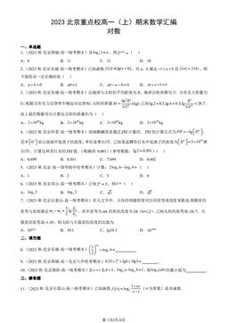2023北京重点校高一（上）期末数学汇编：对数-答案