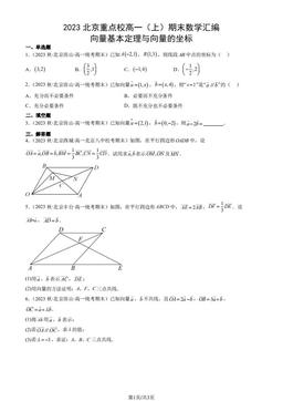 2023北京重点校高一（上）期末数学汇编：向量基本定理与向量的坐标-答案