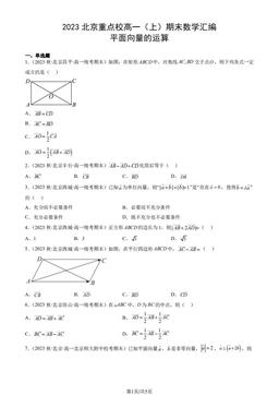 2023北京重点校高一（上）期末数学汇编：平面向量的运算-答案