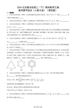 2024北京重点校高二（下）期末数学汇编：数列章节综合（人教B版）（填空题）-答案