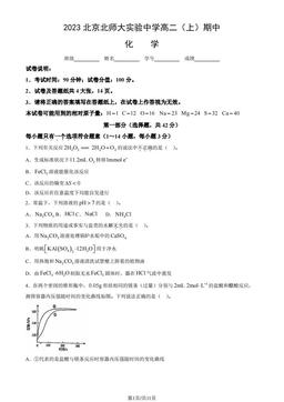 2023北京北师大实验中学高二（上）期中化学（教师版）-答案