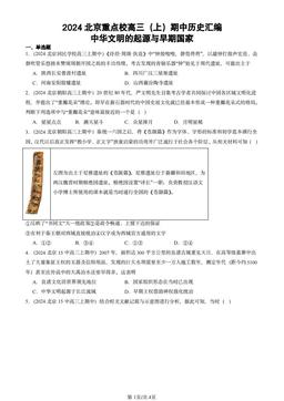 2024北京重点校高三（上）期中历史汇编：中华文明的起源与早期国家-答案