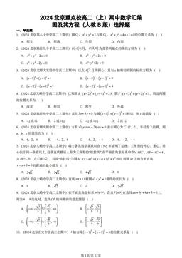 2024北京重点校高二（上）期中数学汇编：圆及其方程（人教B版）选择题-答案
