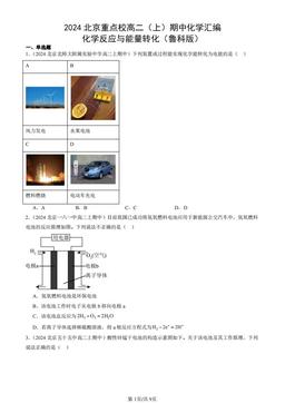 2024北京重点校高二（上）期中化学汇编：化学反应与能量转化（鲁科版）-答案