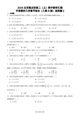 2024北京重点校高二（上）期中数学汇编：平面解析几何章节综合（人教B版）选择题2-答案