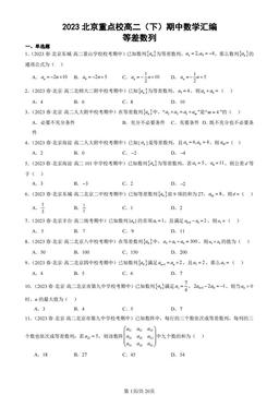2023北京重点校高二（下）期中数学汇编：等差数列-答案