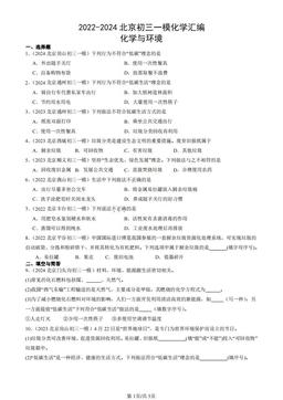 2022-2024北京初三一模化学汇编：化学与环境-答案