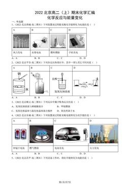 2022北京高二（上）期末化学汇编：化学反应与能量变化-答案