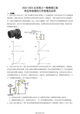 2022-2023北京高三一模物理汇编：常见传感器的工作原理及应用-答案